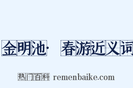 金明池·春游近义词是什么意思的图片